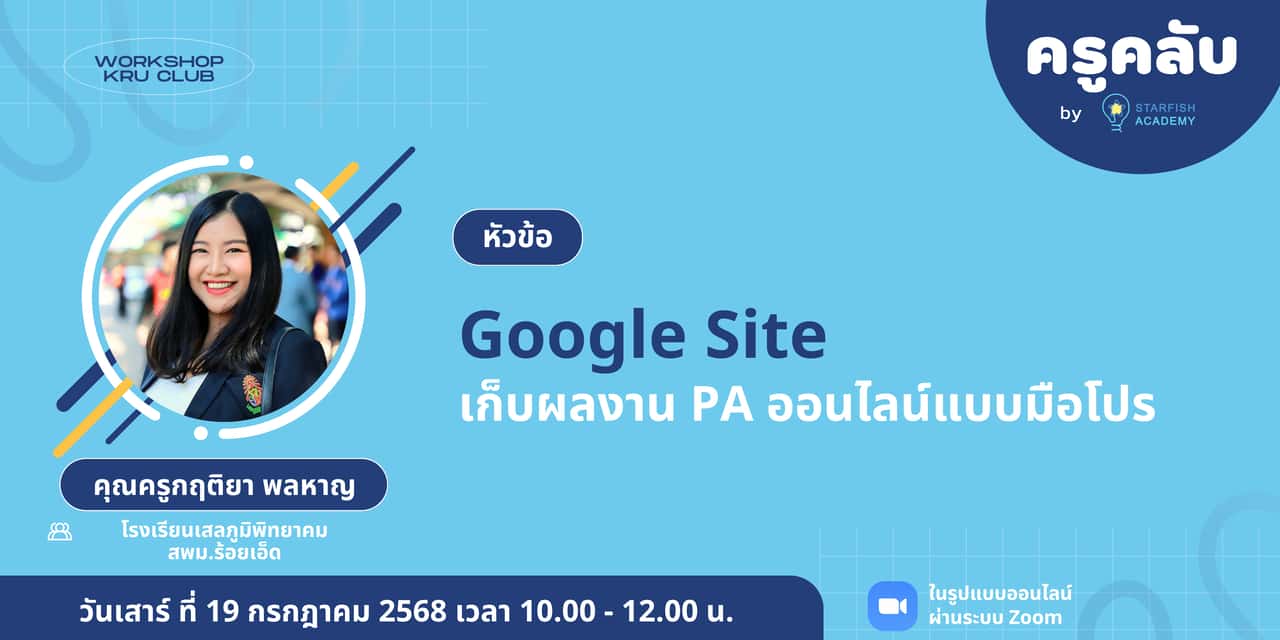 Google Site เก็บผลงาน PA ออนไลน์แบบมือโปร