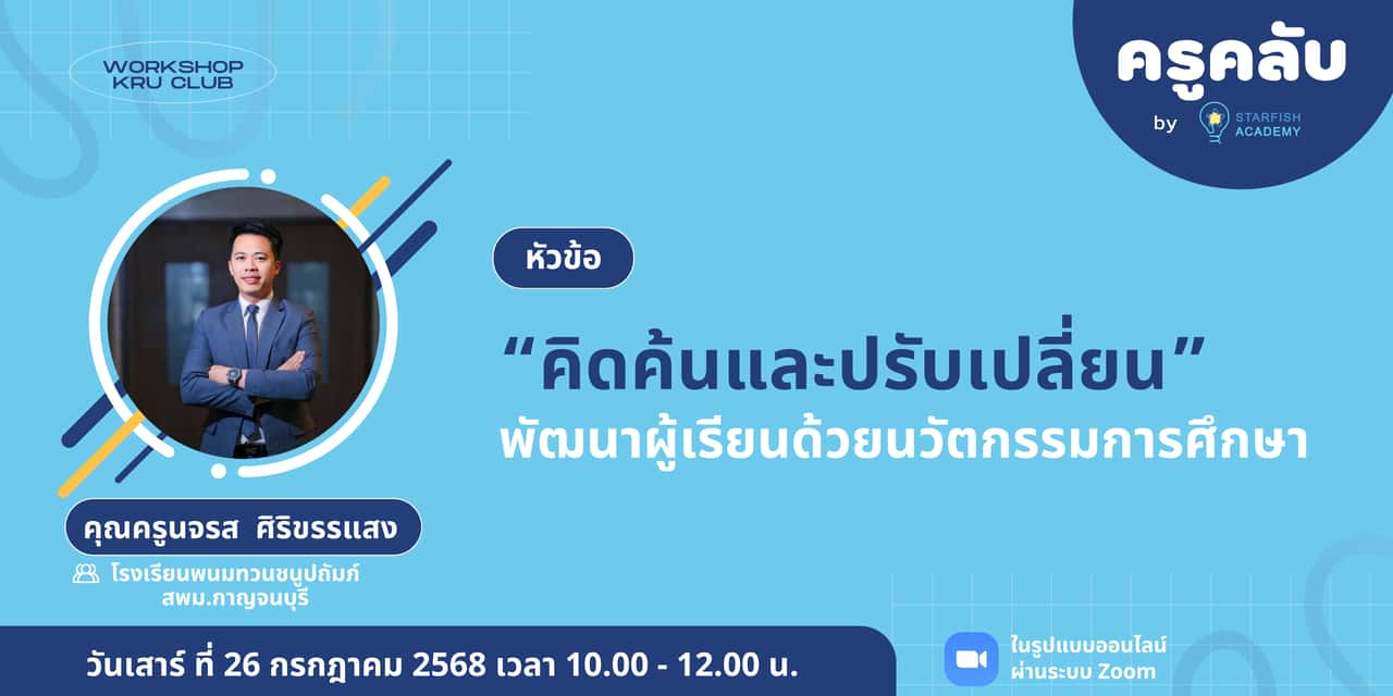 "คิดค้นและปรับเปลี่ยน" พัฒนาผู้เรียนด้วยนวัตกรรมการศึกษา