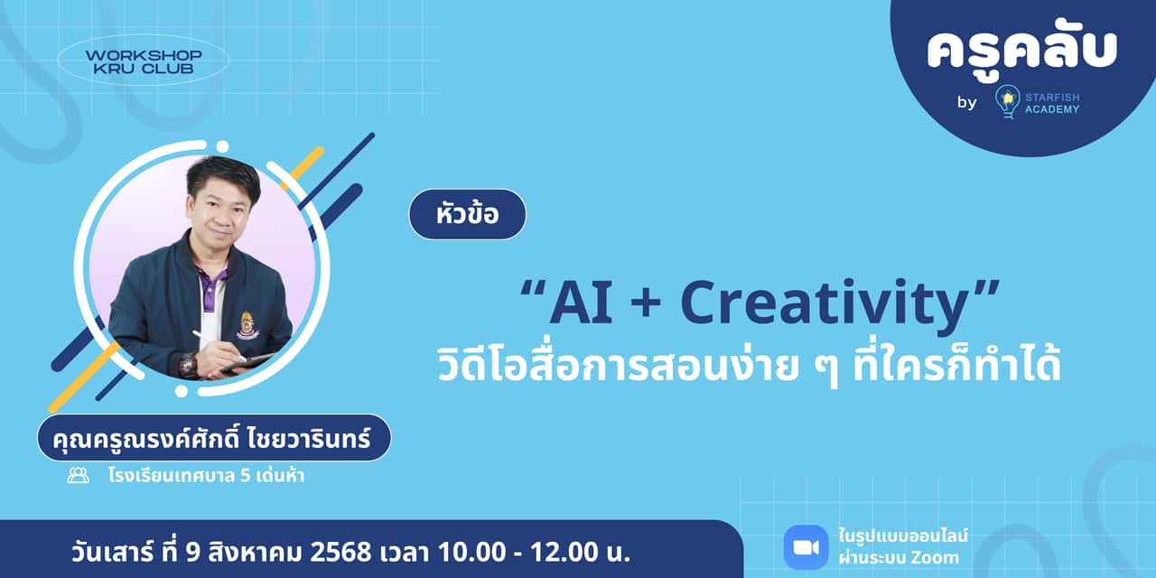 AI + Creativity : วิดีโอสื่อการสอนง่าย ๆ ที่ใครก็ทำได้