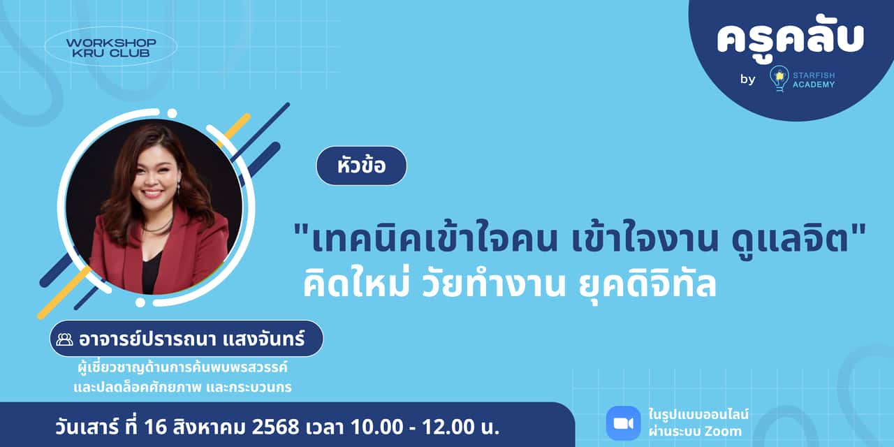 เทคนิคเข้าใจคน เข้าใจงาน ดูแลจิต คิดใหม่ วัยทำงาน ยุคดิจิทัล