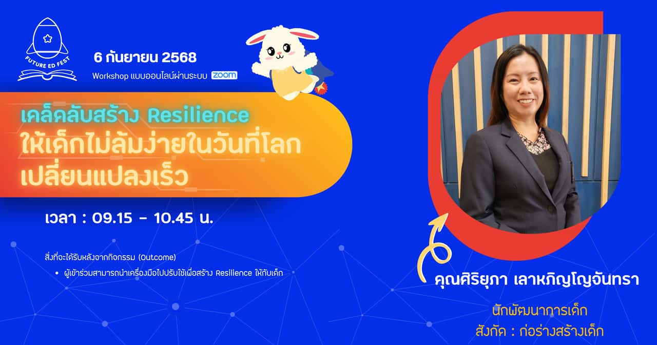 เคล็ดลับสร้าง Resilience ให้เด็กไม่ล้มง่ายในวันที่โลกเปลี่ยนแปลงเร็ว