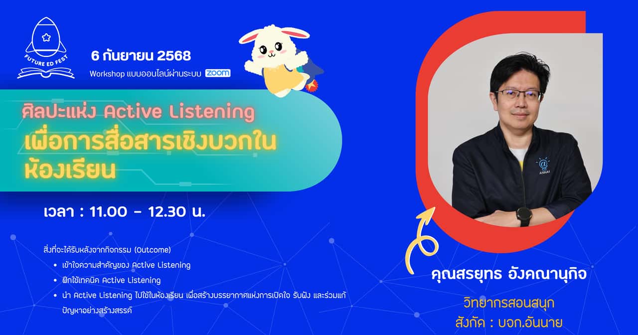 ศิลปะแห่ง Active Listening เพื่อการสื่อสารเชิงบวกในห้องเรียน"