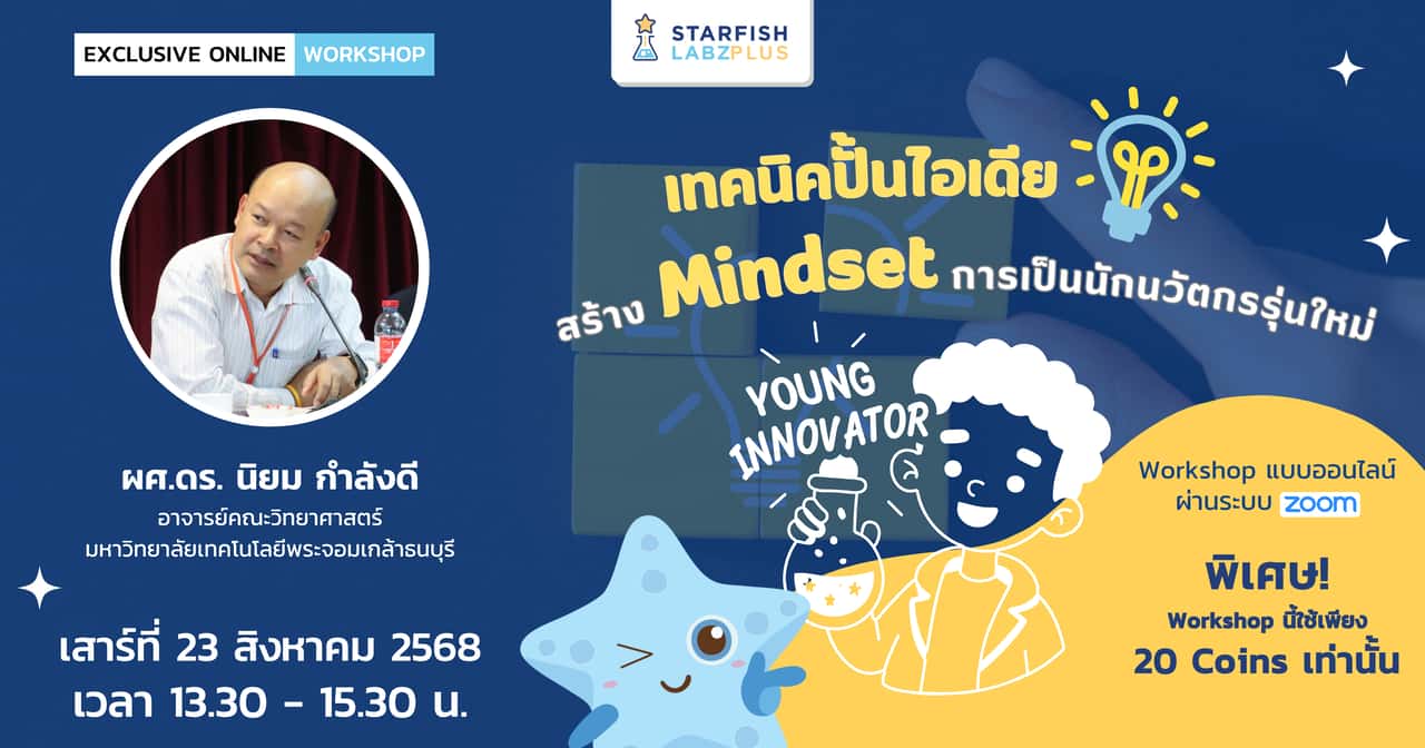เทคนิคปั้นไอเดีย สร้าง Mindset การเป็นนักนวัตกรรุ่นใหม่
