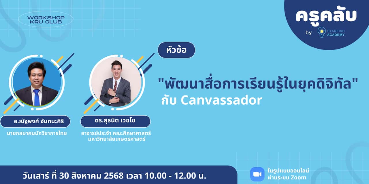 พัฒนาสื่อการเรียนรู้ในยุคดิจิทัลกับ Canvassador