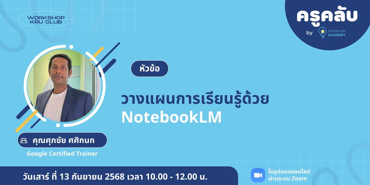 วางแผนการเรียนรู้ด้วย NotebookLM