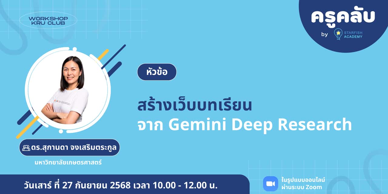 สร้างเว็บบทเรียนจาก Gemini Deep Research
