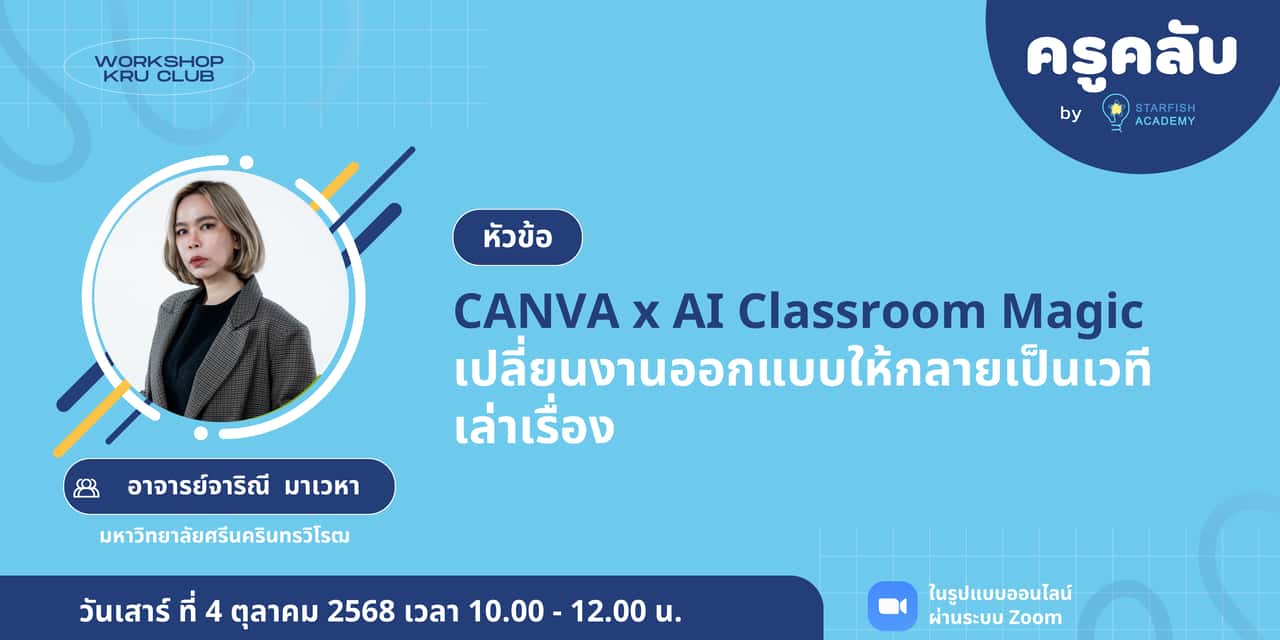 CANVA x AI Classroom Magic : เปลี่ยนงานออกแบบให้กลายเป็นเวทีเล่าเรื่อง