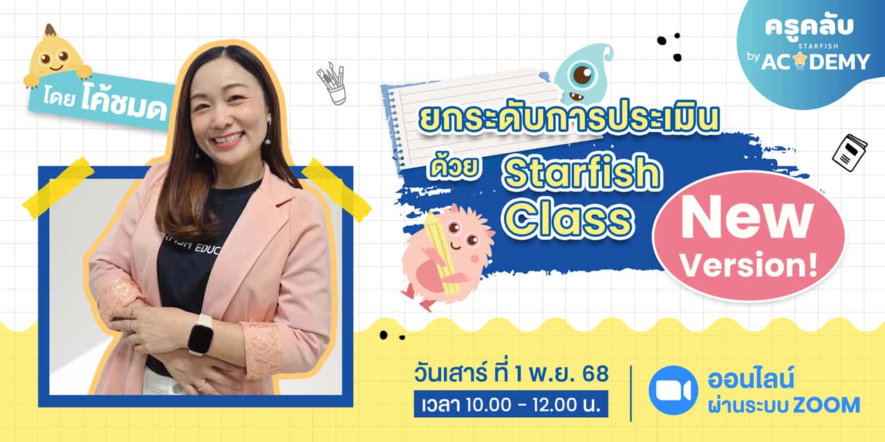 ยกระดับการประเมินด้วย Starfish Class  New Version