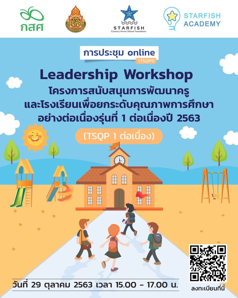 กิจกรรม Leadership Workshop TSQP 1 ต่อเนื่อง