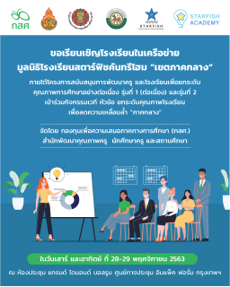 โครงการสนับสนุนการพัฒนาครู และโรงเรียนเพื่อยกระดับคุณภาพการศึกษาอย่างต่อเนื่อง รุ่นที่ 1 (ต่อเนื่อง) และรุ่นที่ 2