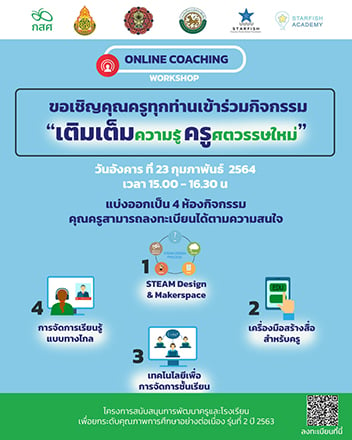 “เติมเต็มความรู้ครูศตวรรษใหม่” Online Coaching Workshop