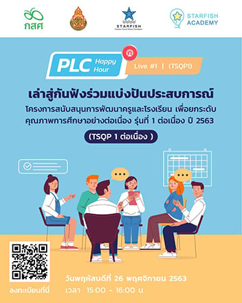 เล่าสู่กันฟังร่วมแบ่งปันประสบการณ์ TSQP1