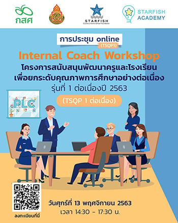 TSQP1 Internal Coach Workshop รุ่นที่ 1 ต่อเนื่อง 2563