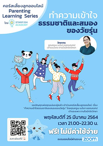 “Parenting Learning​ Series EP5. คอร์สเลี้ยงลูก online”