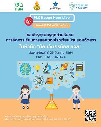 PLC Happy Hour Live "นักนวัตกรรมน้อย อจส"