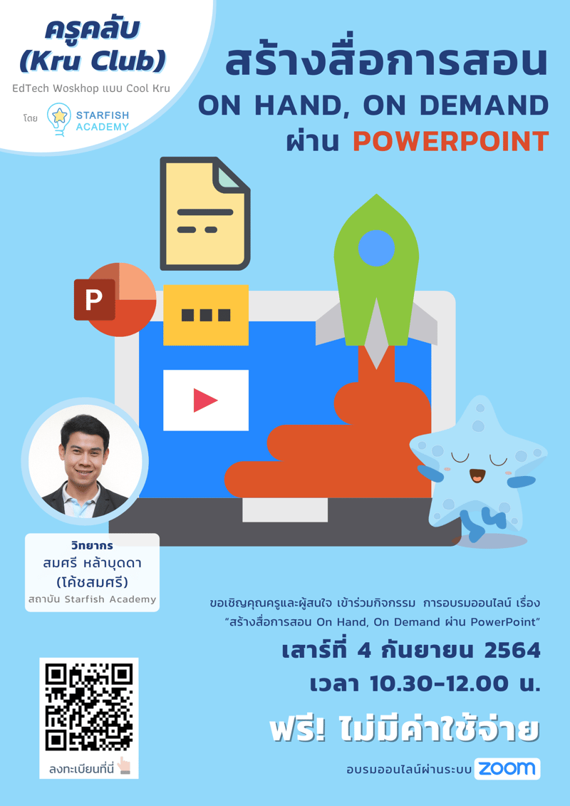 “สร้างสื่อการสอน On Hand, On Demand ผ่าน PowerPoint”