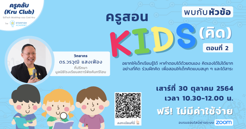 ครูสอน KIDS (คิด) ตอนที่ 2