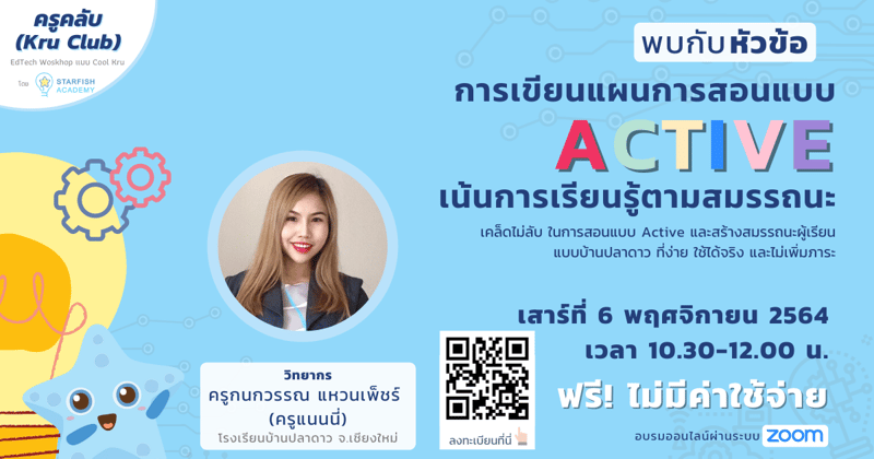 การเขียนแผนการสอนแบบ Active เน้นการเรียนรู้ตามสมรรถนะ