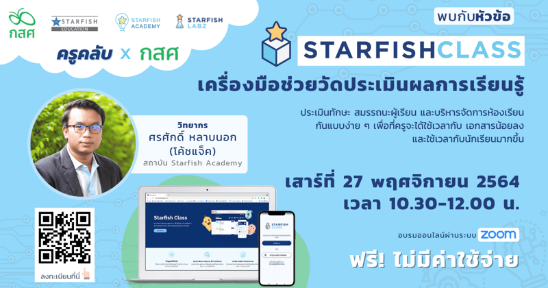 Starfish Class เครื่องมือช่วยวัดประเมินผลการเรียนรู้