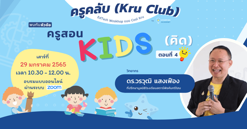 "ครูสอน คิดส์" ตอนที่ 4