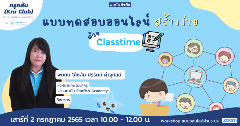 แบบทดสอบออนไลน์ สร้างง่ายด้วย Classtime