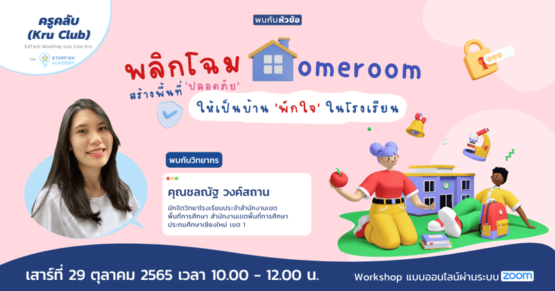 พลิกโฉม Homeroom สร้างพื้นที่ปลอดภัย ให้เป็นบ้านพักใจในโรงเรียน