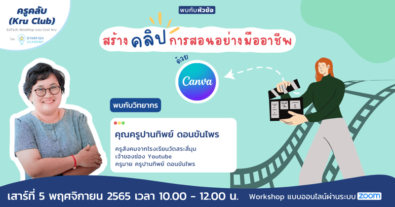 สร้างคลิปการสอนอย่างมืออาชีพด้วยCanva