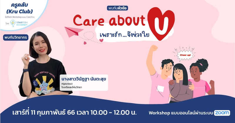 Care about U..เพราะรักจึงห่วงใย