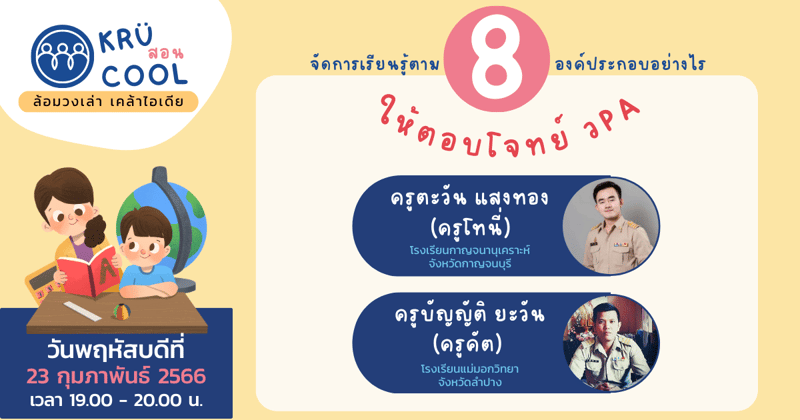 จัดการเรียนรู้ตาม 8 องค์ประกอบอย่างไรให้ตอบโจทย์ วPA