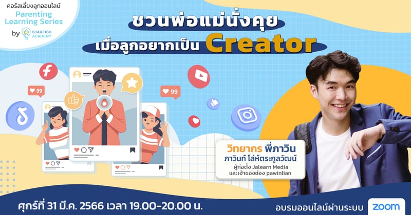 ชวนพ่อแม่นั่งคุย เมื่อลูกอยากเป็น Creator