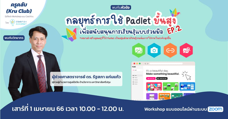 กลยุทธ์การใช้ Padlet “ขั้นสูง” เพื่อสนับสนุนการเรียนรู้แบบร่วมมือ (EP2)