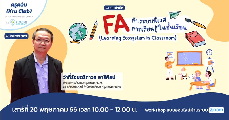 FA กับระบบนิเวศการเรียนรู้ในชั้นเรียน (Learning Ecosystem in Classroom)