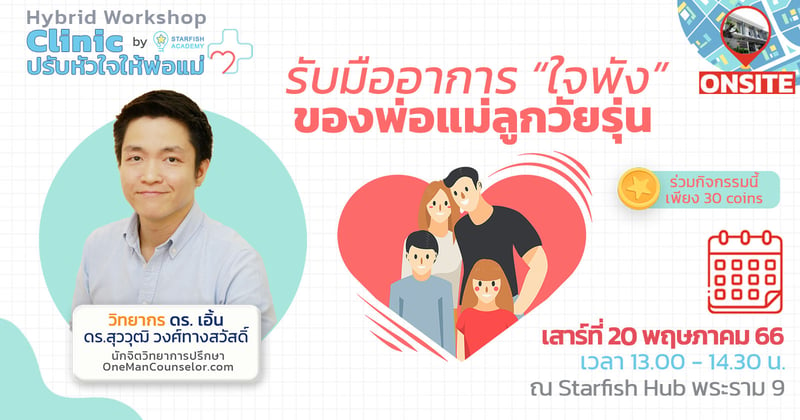 รับมืออาการใจพัง ของพ่อแม่ที่มีลูกวัยรุ่น