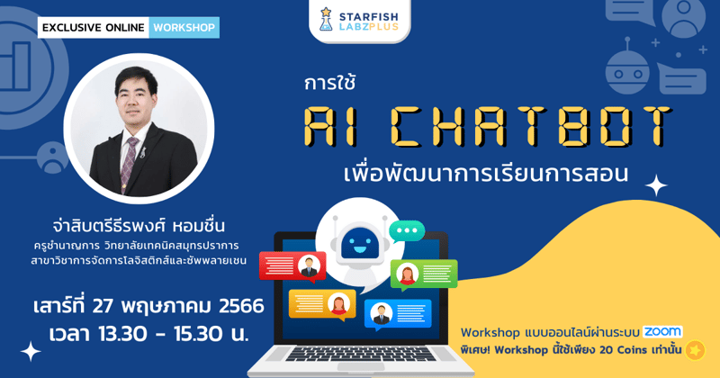 การใช้ AI Chatbot เพื่อพัฒนาการเรียนการสอน