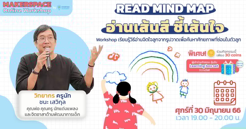 Read Mind Map อ่านเส้นสี ชี้เส้นใจ