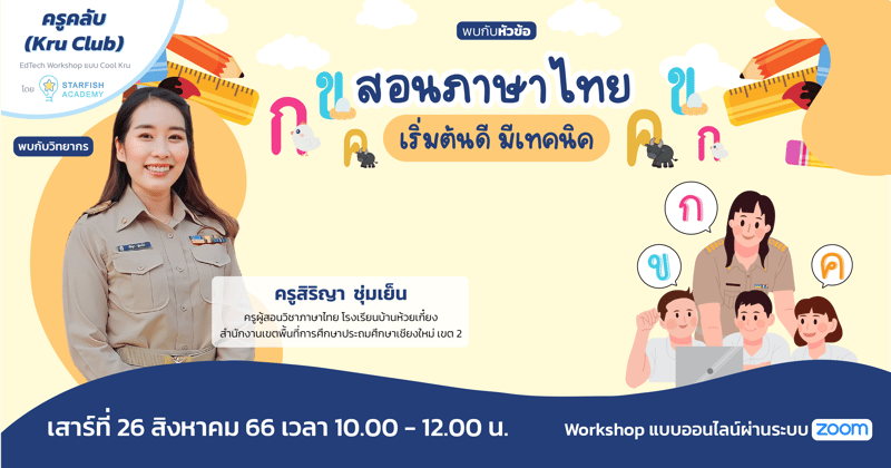 สอนภาษาไทย เริ่มต้นดี มีเทคนิค