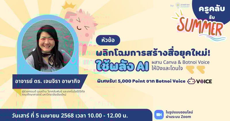 พลิกโฉมการสร้างสื่อยุคใหม่! ใช้พลัง AI ผสาน Canva & Botnoi Voice ให้ปังและโดนใจ