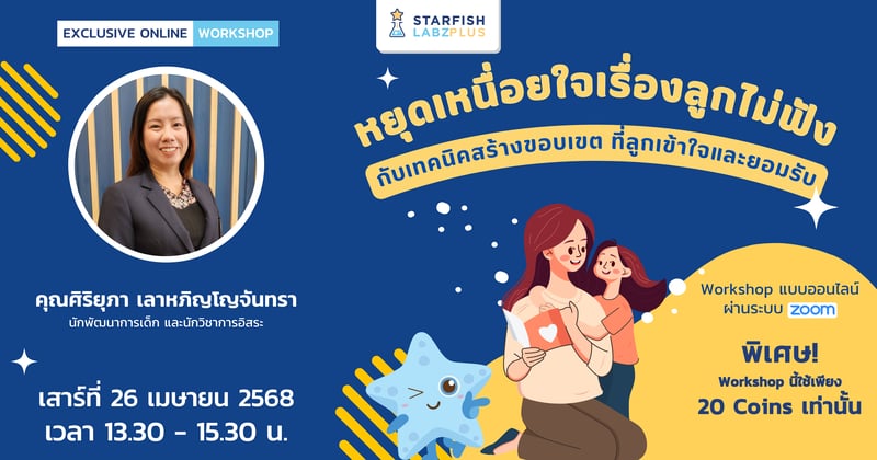 หยุดเหนื่อยใจเรื่องลูกไม่ฟัง กับเทคนิคสร้างขอบเขต ที่ลูกเข้าใจและยอมรับ