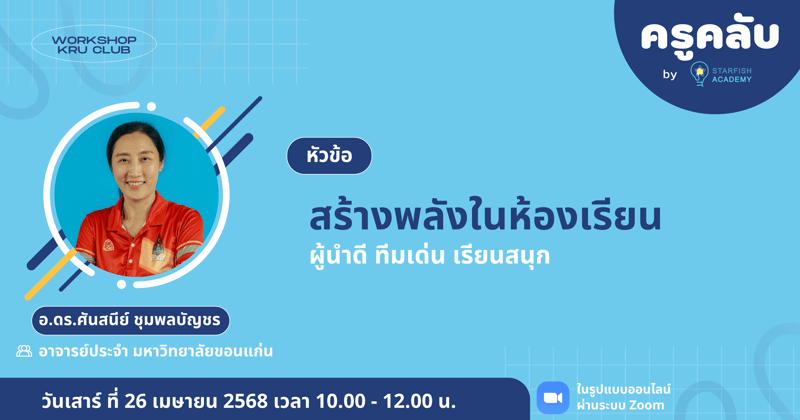 สร้างพลังในห้องเรียน : ผู้นำดี ทีมเด่น เรียนสนุก