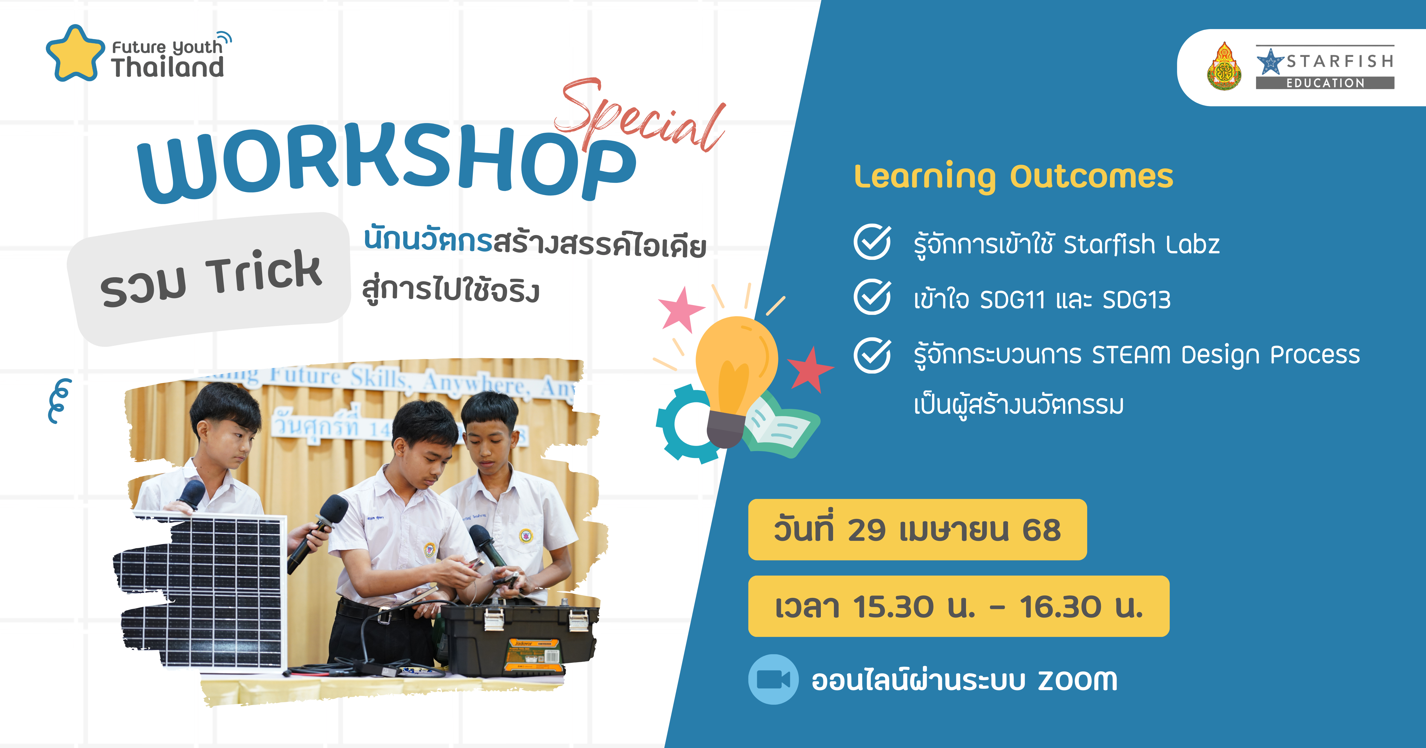 รวม Trick นักนวัตกรสร้างสรรค์ไอเดียสู่การไปใช้จริง