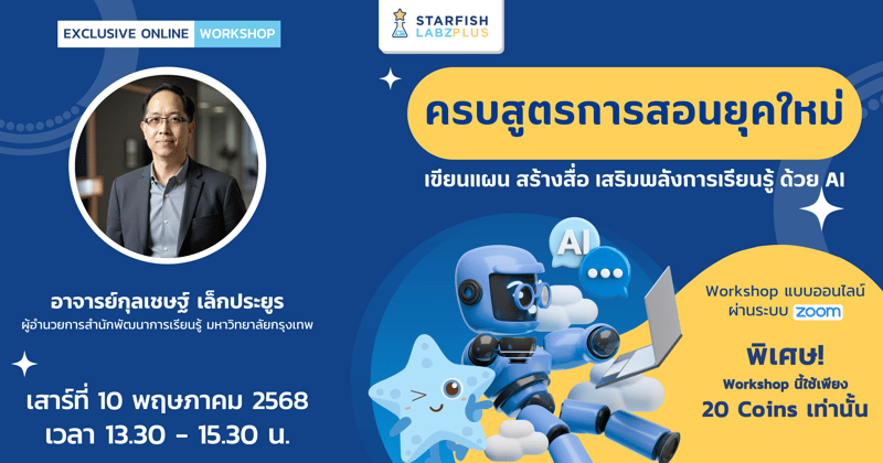 ครบสูตรการสอนยุคใหม่ : เขียนแผน สร้างสื่อ เสริมพลังการเรียนรู้ ด้วย AI