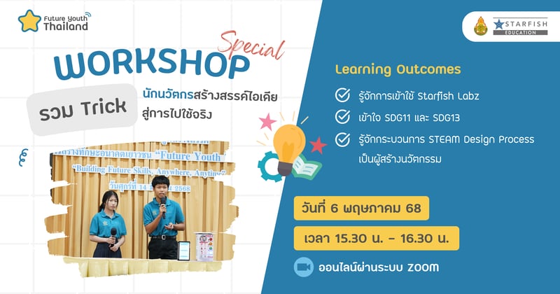 รวม Trick นักนวัตกรสร้างสรรค์ไอเดียสู่การไปใช้จริง