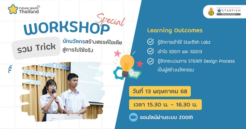 รวม Trick นักนวัตกรสร้างสรรค์ไอเดียสู่การไปใช้จริง