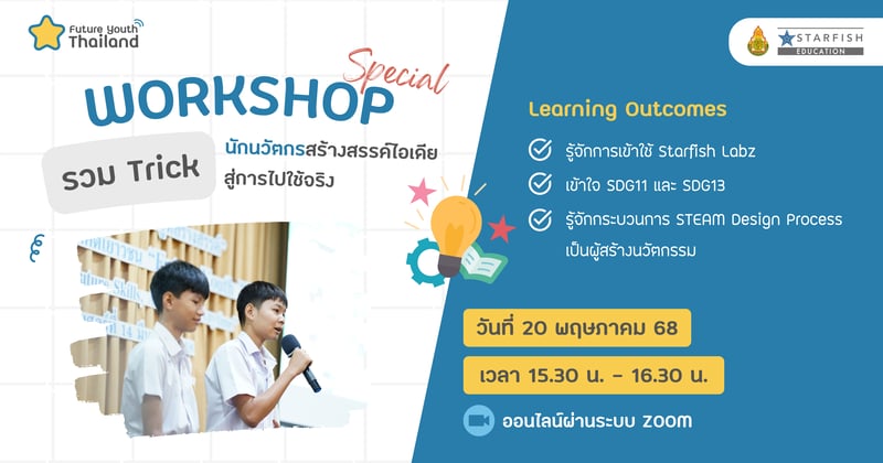 รวม Trick นักนวัตกรสร้างสรรค์ไอเดียสู่การไปใช้จริง