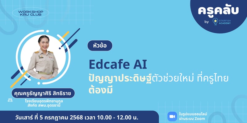Edcafe AI ปัญญาประดิษฐ์ตัวช่วยใหม่ ที่ครูไทยต้องมี