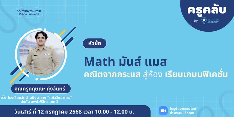 Math มันส์ แมส : คณิตจากกระแส สู่ห้องเรียนเกมมิฟิเคชั่น