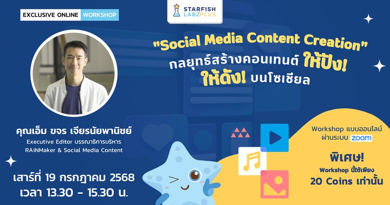 "Social Media Content Creation" กลยุทธ์สร้างคอนเทนต์ให้ปัง! ให้ดัง! บนโซเชียล