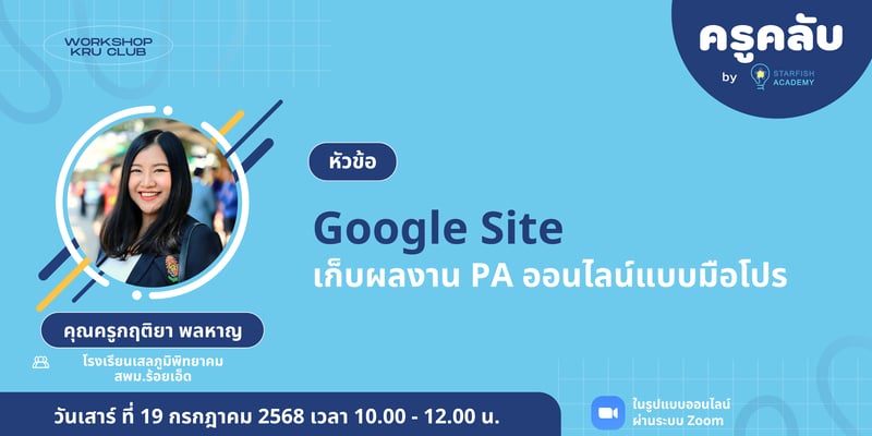 Google Site เก็บผลงาน PA ออนไลน์แบบมือโปร