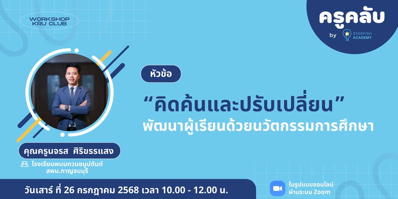 "คิดค้นและปรับเปลี่ยน" พัฒนาผู้เรียนด้วยนวัตกรรมการศึกษา