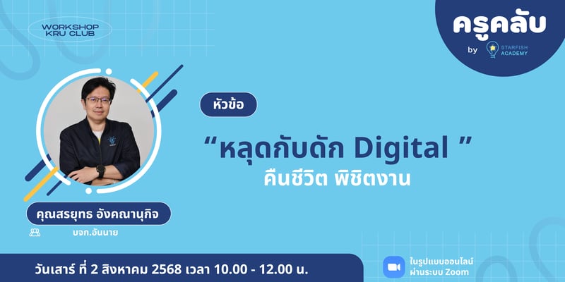 หลุดกับดัก Digital คืนชีวิต พิชิตงาน